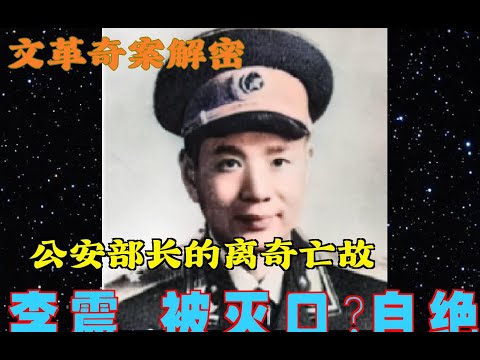 文革奇案解密 | 李震被杀?自绝人民？ 周恩来下令灭口？| 公安部长的离奇亡故