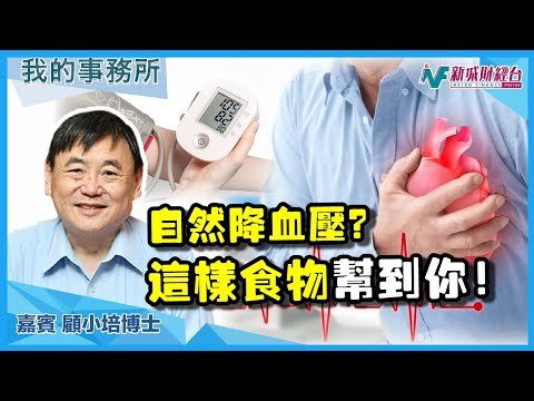 【我的事務所】不吃藥也可以降血壓？這個健康食品幫到你！｜顧小培 劉婉芬