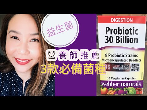 益生菌這樣挑選！營養師推薦3款最有功效的菌種