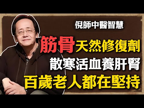倪海廈：筋骨的天然修復劑，散寒活血養肝腎，勝過十瓶鈣片，百歲老人都在堅持！#倪海廈 #中醫養生 #黃帝內經 #中醫智慧 #抽筋 #氣血循環 #肝腎同源 #艾灸 #泡腳養生 #食療 #經絡養生#韭菜功效