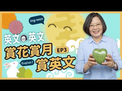 【 英文英文 EP3 】民俗英文大團圓!中秋節關鍵字一次學會!