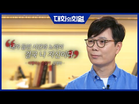 [대화의 희열 #19] 소설가 김영하 그의 첫 여행과 최고의 순간! | KBS 190608 방송