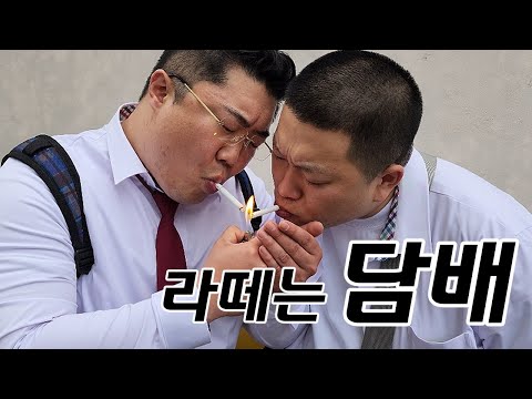 [라떼는 1화] 야리나 한 대 빨러가자!!