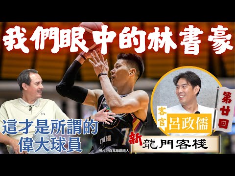 林書豪,與高雄鋼鐵人的那段日子 ft. 呂政儒《新龍門客棧》ep20