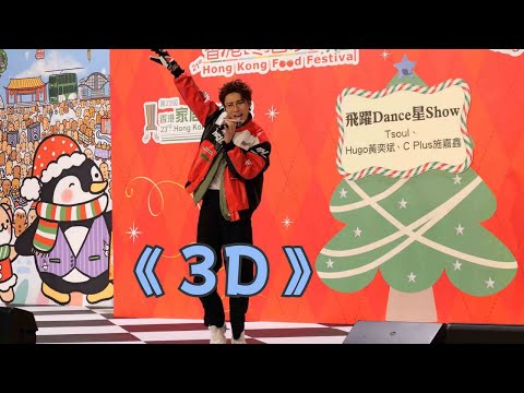 【4K 50P】Hugo黃奕斌《3D》@21屆香港冬日美食節