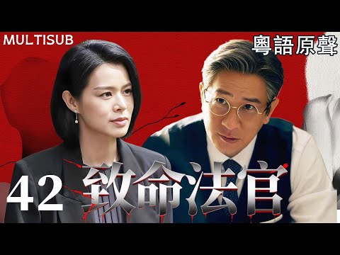【MULTISUB】致命法官 | ▶ EP42 #張家輝 為犯罪兒子顛倒黑白,人人敬仰的正義法官,背後竟是黑道幕後操盤手!