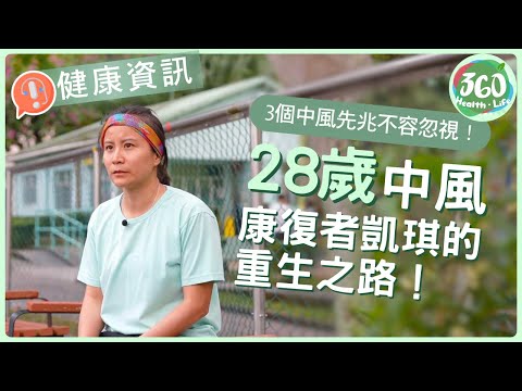 【28歲少女中風】被判永久殘廢？康復者凱琪的血淚重生路｜頭痛、頭暈是警訊！醫生教路：「談笑用兵」口訣判斷中風風險｜#洪永城 #宋宛穎 #何沛珈 #魏韵芝｜早D知早D醫｜健康360 TVB