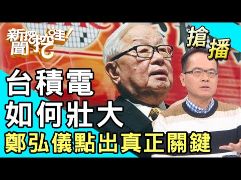 【搶播】台積電如何壯大？鄭弘儀點出真正關鍵！