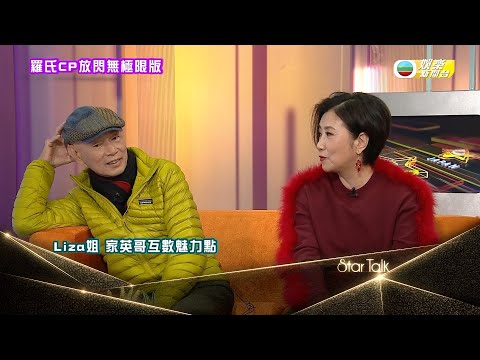 汪明荃、羅家英STARTALK: 羅氏CP放閃無限版