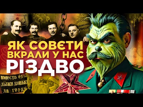 Як СРСР вкрав Різдво! Новий Рік – це радянщина? Коли ПРАВИЛЬНО СВЯТКУВАТИ РІЗДВО? ПАРАГРАФ