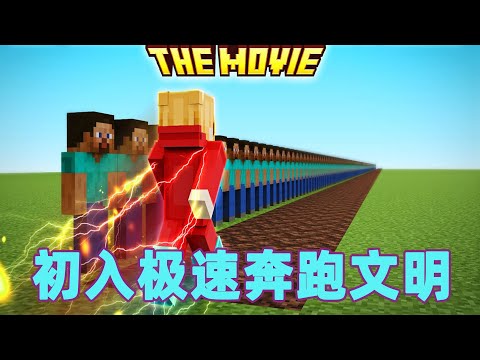 我的世界:初入极速奔跑文明 底层速度小子的升级之路#我的世界 #minecraft #mc#火萤游戏解说