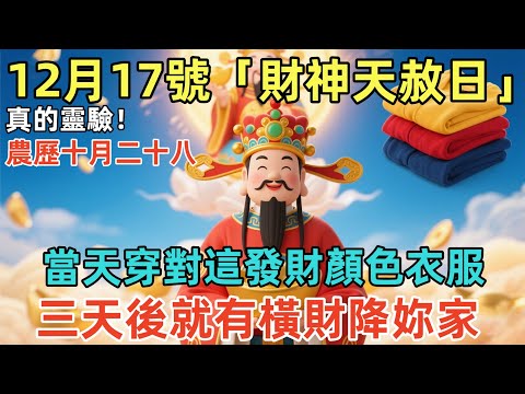 真的靈驗！12月17號，農歷十月二十八，「財神天赦日」，當天穿對這發財顏色衣服，三天後就有橫財降妳家，保妳壹年內必賺300萬！#佛學 #佛淨 #佛陀 #佛法 #佛教 #修行