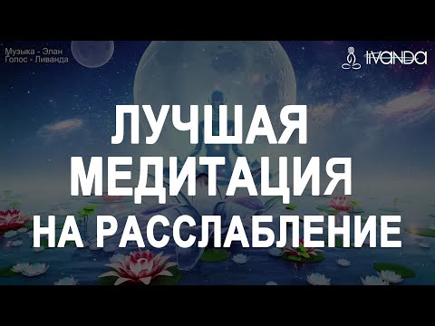 Лучшая Медитация Активация Божественных Кодов Сознания 🧬 Сознание Нового Времени 💎 Ливанда Медитации
