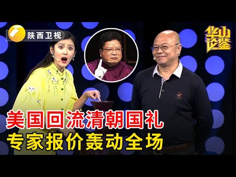 从美国回流的红瓶子，竟是清朝国礼，专家报价一出轰动全场【华山论鉴】