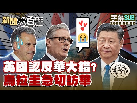 【SUB】英國認反華大錯？烏拉圭急切訪華【#金臨天下 X #新聞大白話】20260202 #字幕版 # 英國 #烏拉圭 #中國