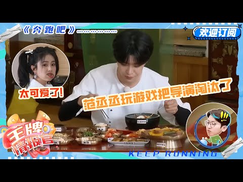 范丞丞太有综艺效果了！玩游戏反向淘汰姚PD 白鹿说这游戏哪有形象可言呐 但真的很可爱啊！！#奔跑吧 #奔跑吧13 #王牌情报官