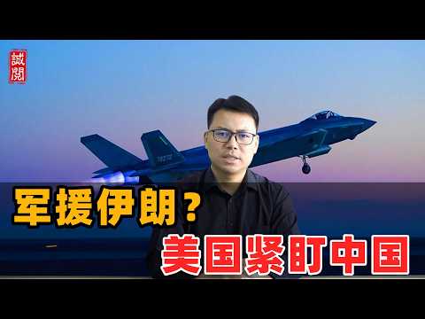 军援伊朗？美国紧盯中国！