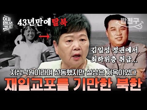 [#밥친구] "그곳은 지상낙원이 아니라 생지옥이었다" 재일교포들을 속인 채 북한으로 데려온 김일성의 만행💦 | #이만갑 604회