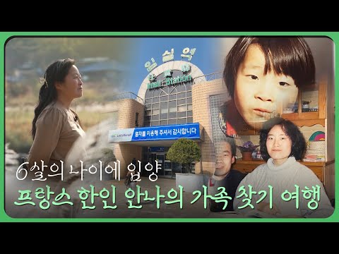 6살에 프랑스에 입양 그리고 첫 한국 방문! 🇫🇷프랑스 한인 안나의 가족 찾기 여행 다큐멘터리 | 투데이전북 | 재미 PLAY