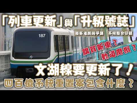 受人詬病的文湖線捷運要改造了！編列四百億預算要改善哪些方面？當年的馬特拉事件怎麼發生的？| #台北捷運  #文湖線  | [鐵道謎學堂]