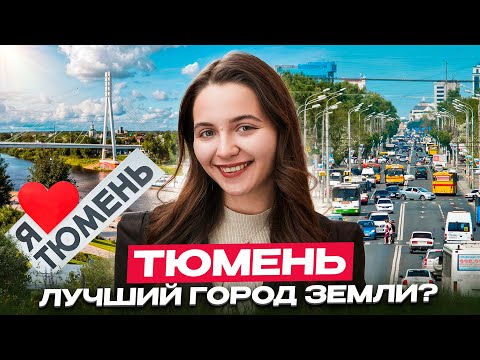 ТЮМЕНЬ все ПЛЮСЫ и МИНУСЫ. ЧЕСТНЫЙ ОТЗЫВ СПУСТЯ 6 ЛЕТ