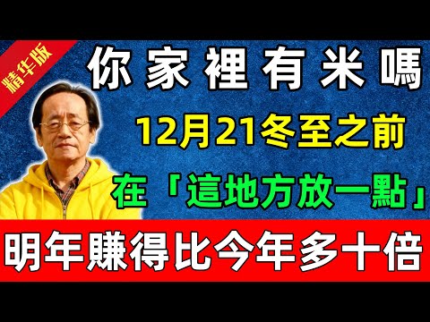 倪海廈：你家裡有米嗎？12月21冬至之前，在「這個地方放一點」，明年賺得比今年多十倍！#佛陀#佛法 #佛教 #修行 #智慧 #因果#佛學知識 #佛學智慧#风水 #风水玄学