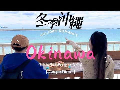 ［12月沖繩旅遊 ］8大好處 家庭旅遊day4~5