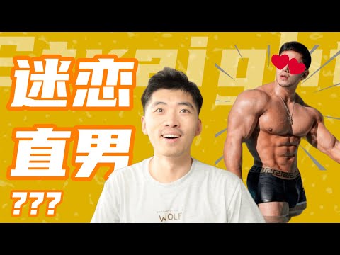 為什麼同志總是迷戀直男？從南京紅姐事件引發的思考