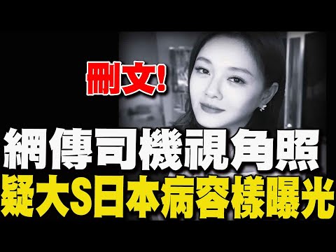 【每日必看】網傳司機視角照 疑大S日本病容樣曝光 痛苦閉眼皺眉|汪小菲遭舊愛怒戳"立深情人設" 大S治喪最新情況 20250205
