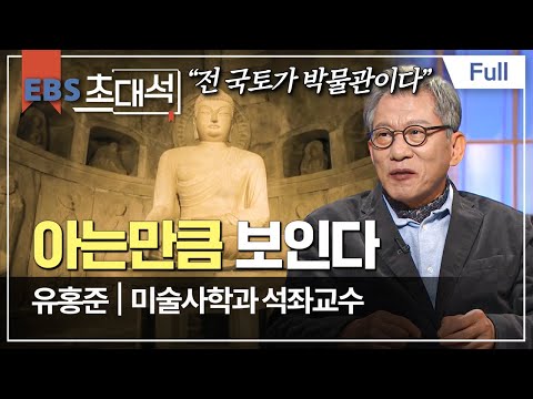 [Full] EBS 초대석 - 아는만큼 보인다 - 유홍준 (미술사학과 석좌교수)