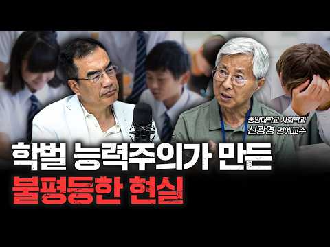 학벌 능력주의가 만든 불평등한 현실 | 중앙대학교 사회학과 신광영 명예교수[더피플]