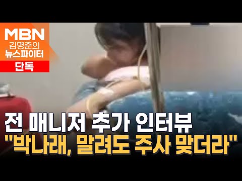 박나래 전 매니저 추가 인터뷰 "누가 봐도 불법…하지 말라 해도 주사 맞더라" - 김명준의 뉴스파이터