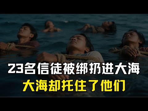 印尼23名基督徒被扔进海里，本该溺死，但大海却托住了他们！