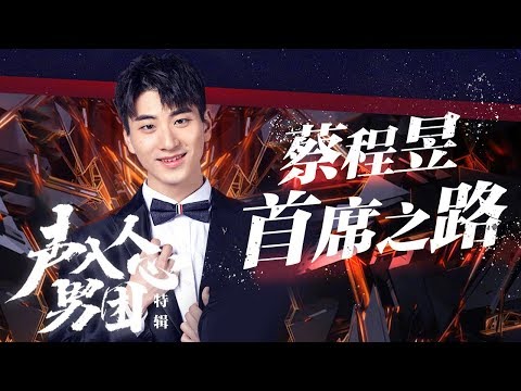 声入人心男团特辑——蔡程昱首席之路《声入人心男团》Super Vocal Special Edition【湖南卫视官方HD】
