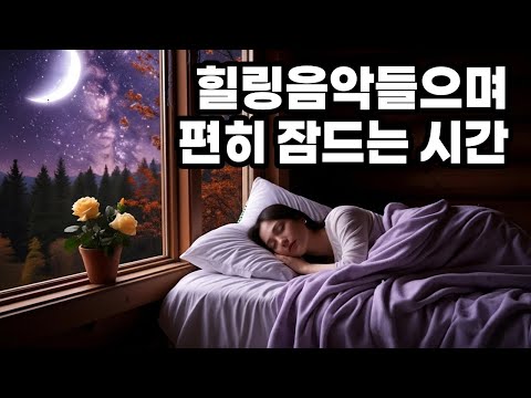 힐링, 수면음악 (보랏빛 달밤의 정원) 살며시 잠드는 음악