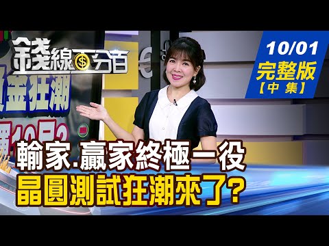 【錢線百分百】20251001完整版(中集)《輸家.贏家終極一役 決戰第四季靠誰衝! 晶圓測試狂潮來了? 台灣廠商 誰受惠!》│非凡財經新聞│
