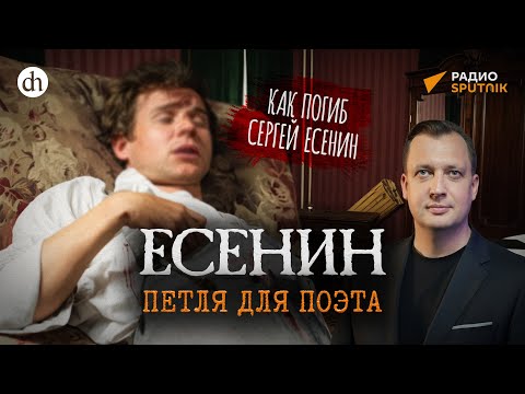 How Sergei Yesenin Died / Yegor Yakovlev
