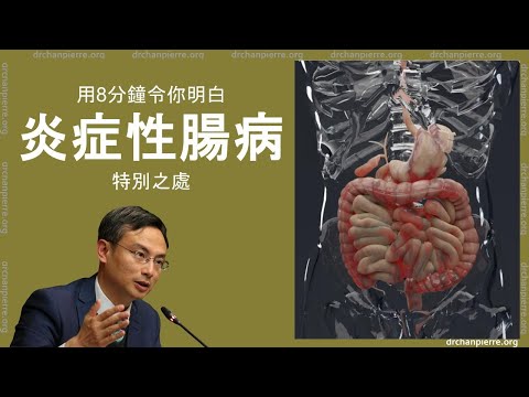 用8分鐘就明白【炎症性腸病】的特別之處