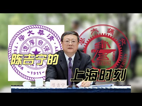 副国级的封疆大吏们（1）握紧上海市权柄，不再萧规曹随，陈吉宁开始治沪理政。他打造科创中心的切入点是什么？他与李强的施政思路有什么异同？