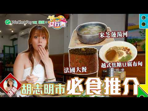 #女行團 胡志明市必食推介！邱晴帶你食盡胡志明市！！ ｜ WeChat Pay HK 呈獻 : 女行團 ｜ EP4 ｜ 邱晴 ｜ 胡志明市 ｜ 旅遊 ｜ HOY 77