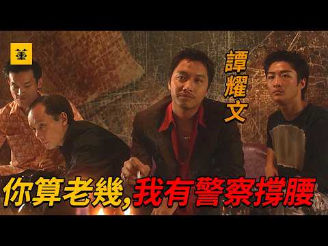 天有眼：“譚耀文”化身正義判官，動用私行瘋狂殘殺黑幫老大，令整個江湖動盪不安，最後卻全身而退，連員警都為他開罪