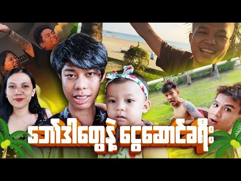 ကတိအတိုင်း ငွေဆောင် vlog အသစ်လေး ထပ်တင်ပေးလိုက်ပါတယ်ဗျ