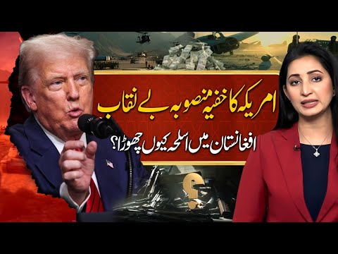 America's Secret Plan | SIGAR Report Out | America Afghanistan War | Suno Explains | Ayesha Zulafqar