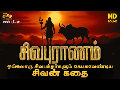சிவபுராணம் முழு கதை தமிழில் | Siva Puranam Full Story in Tamil | Tamil Devotional Story | Deepan