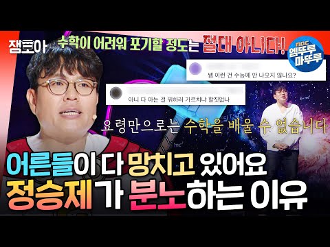 [강연자들] 수포자라는 단어가 2033년까지만 존재할 거라는 정승제ㅣ#정승제 #수포자 MBC241201방송