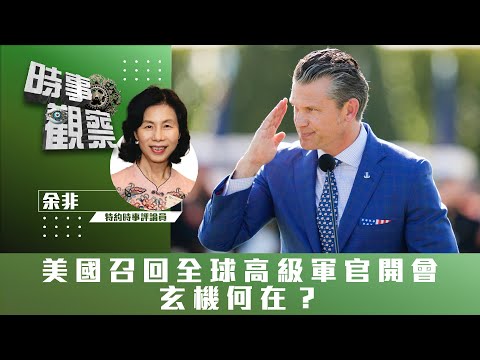 時事觀察—余非：美國召回全球高級軍官開會，玄機何在？