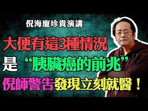 倪海廈：大便出現這3種情況，是胰臟癌的前兆，一個都不能忽視，倪師警告：發現請立刻就醫！#倪海廈 #中醫養生 #台灣健康 #長壽 #胰臟癌 #大便 #倪師國學健康養生官方