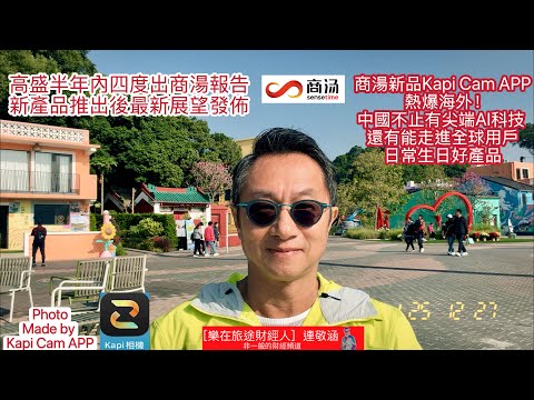 2025年12月27日「樂在旅途財經人 連敬涵 」- 商湯一周反彈逾一成 負面聲音已不再!高盛一年四出商湯報告 最新內容是什麼?新產品熱爆海外 又是什麼?