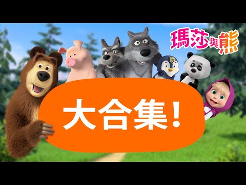 瑪莎與熊 - 🤣 最快樂的孩子！ 😅 大合集！ 🌟 | Masha and The Bear CH