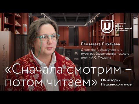 «Сначала смотрим – потом читаем» | Елизавета Лихачёва об истории Пушкинского музея